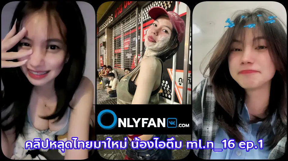 คลิปหลุด vk onlyfans มาใหม่ น้องไอติ๋ม ml.n_16 ไอดอลสาวติ๊กต๊อกสุดสวยนมใหญ่ โชว์ลีลาแก้เงี่ยนพาพี่คนดูเสียวน้ำแตก โครตเด็ด