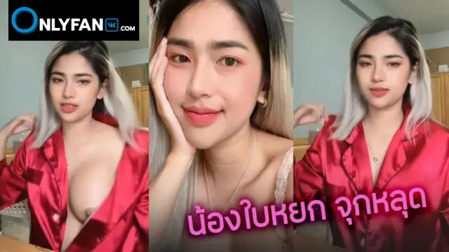 คลิปหลุด ใบหยก กะทิสด หัวนมหลุด  เมียเก่ายูทูปเบอร์ดัง สาวสวยหลุดกลางไลฟ์ลืมใส่เสื้อใน เห็นจุกเต็มๆ baiyk นมใหญ่น่าเย็ดมาก