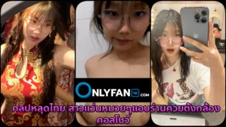 คลิปหลุดสาวแว่นงานดีย์ ไลฟ์สด สาวแว่นหมวยๆแอบร่านควย คอลเสียวโชว์นมยั่วๆ