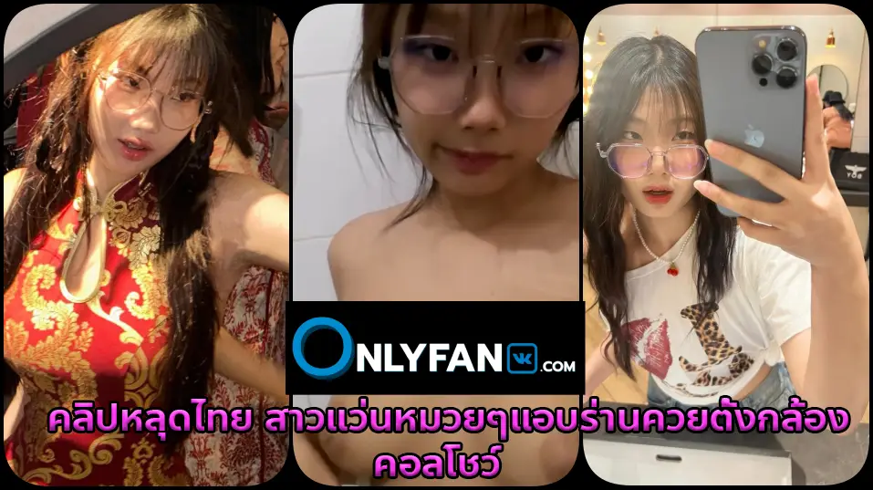 คลิปหลุดสาวแว่นงานดีย์ ไลฟ์สด สาวแว่นหมวยๆแอบร่านควย คอลเสียวโชว์นมยั่วๆแต่หีแฉะเองเลยถ่ายคลิปคอลนั่วเกี่ยวเบ็ดน้ำแตกส่งให้แฟนดู แต่โดนเอามาปล่อยลงเน็ตเฉย โครตแจ่ม