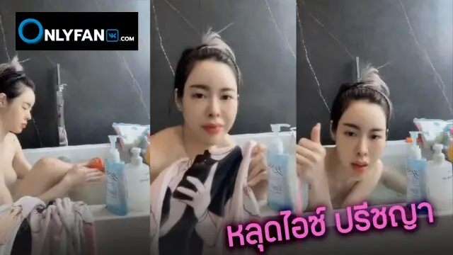 คลิปหลุดไลฟ์สด ไอซ์ปรีชญาไลฟ์สดอาบน้ำ กำลังดังมาแรง นางเอกหุ่นสวยกำลังมาแรง หุ่นแม่งโคตรน่าเย็ด มาแก้ผ้าอาบน้ำยั่วเย็ดคนดูจนจุกนมหลุดกลางไลฟ์